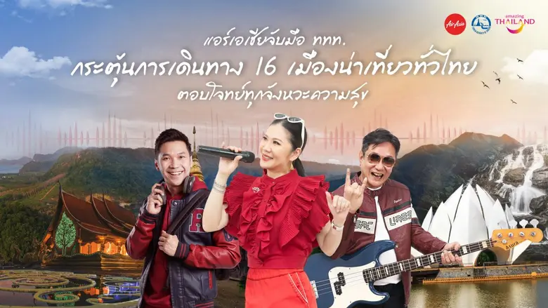 แอร์เอเชียร่วมมือกับการท่องเที่ยวแห่งประเ...