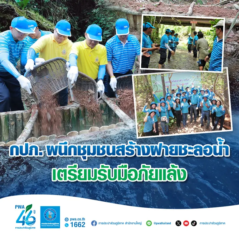 การประปาส่วนภูมิภาค (กปภ.) เดินหน้าสร้างฝ...