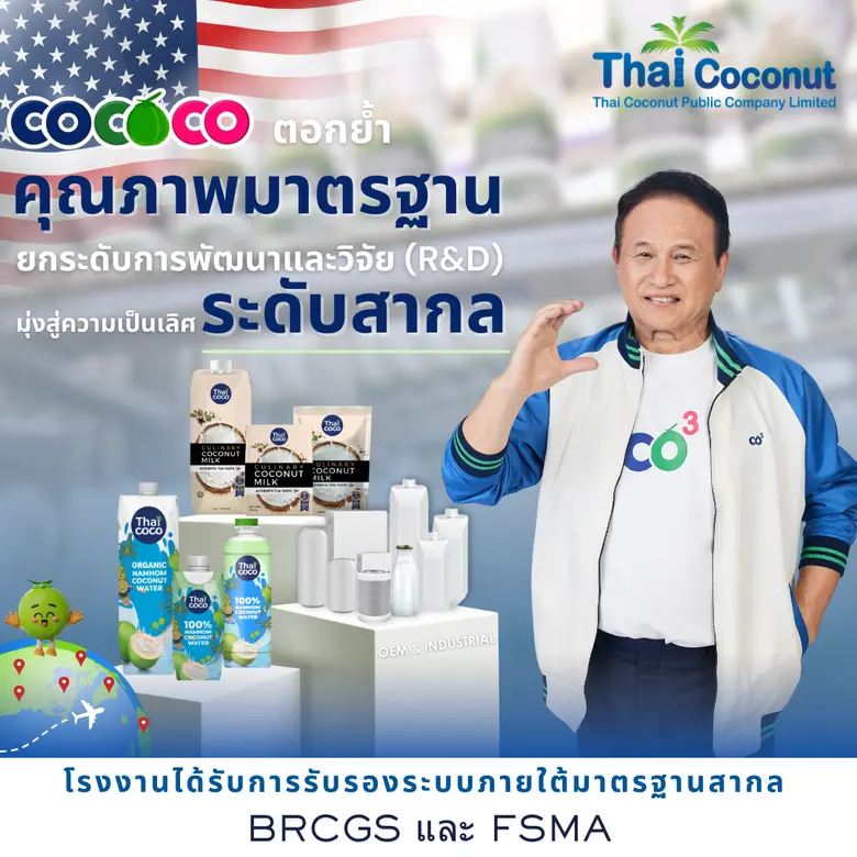 บริษัท ไทยโคโคนัท จำกัด (มหาชน) หรือ COCO...