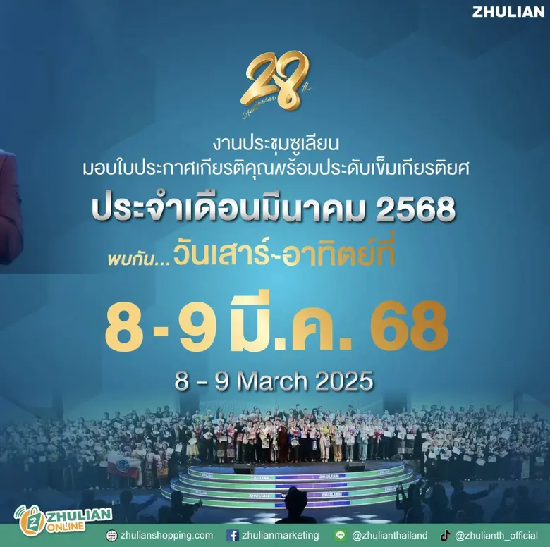 ซูเลียน เปิดฉากเดือนมีนาคม จัดการประชุมปร...