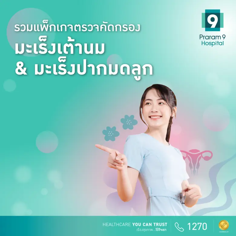 มะเร็งเต้านมและมะเร็งปากมดลูก… โรคฮิตที่พ...