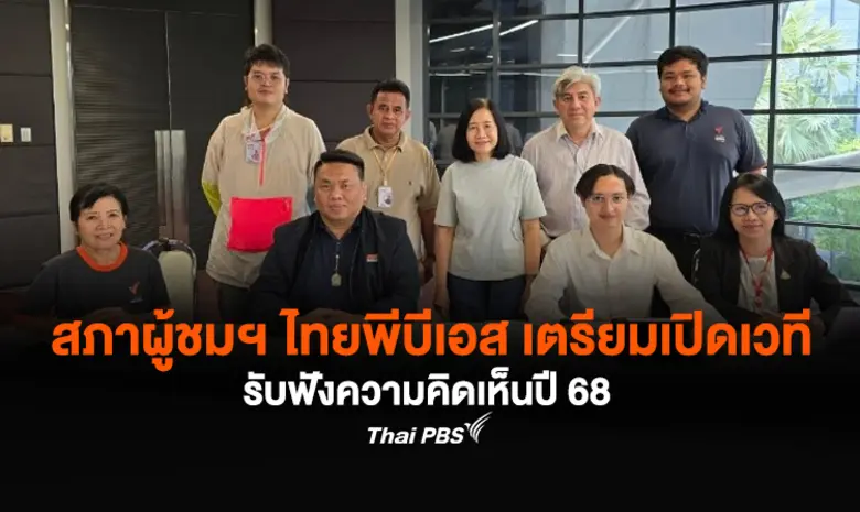 สภาผู้ชมและผู้ฟังรายการ ไทยพีบีเอส เตรียม...