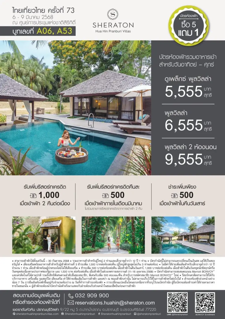 พักผ่อนอย่างเป็นส่วนตัวในพูลวิลล่าสุดหรูด้วยข้อเสนอสุดพิเศษจาก เชอราตัน หัวหิน ปราณบุรี วิลล่า ราคาเริ่มต้น 5,555 บาท พร้อมโปรฯ แรง 5 แถม 1 ในงานไทยเที่ยวไทย ครั้งที่ 73 ระหว่างวันที่ 6-9 มีนาคม 2568 ณ ศูนย์การประชุมแห่งชาติสิริกิติ์