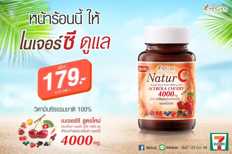 "บีไชน์ เนเจอร์ซี สูตรใหม่" อะเซโรลา เชอร์รี่ เข้มข้น ช่วยเติมความสดชื่นให้ผิวใสสุขภาพดี โปรสุดคุ้มรับซัมเมอร์ เพียงขวดละ 179 บาท ที่เซเว่น อีเลฟเว่น ทุกสาขา