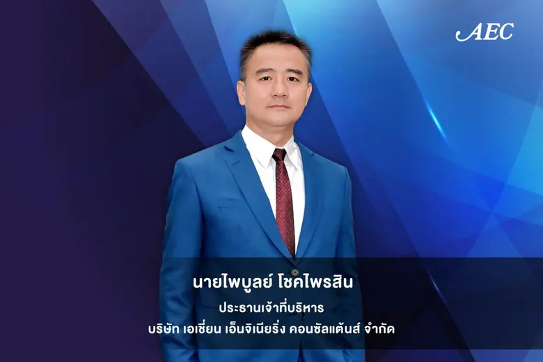 เอเชี่ยน เอ็นจิเนียริ่งฯ บริษัทในกลุ่ม ST...