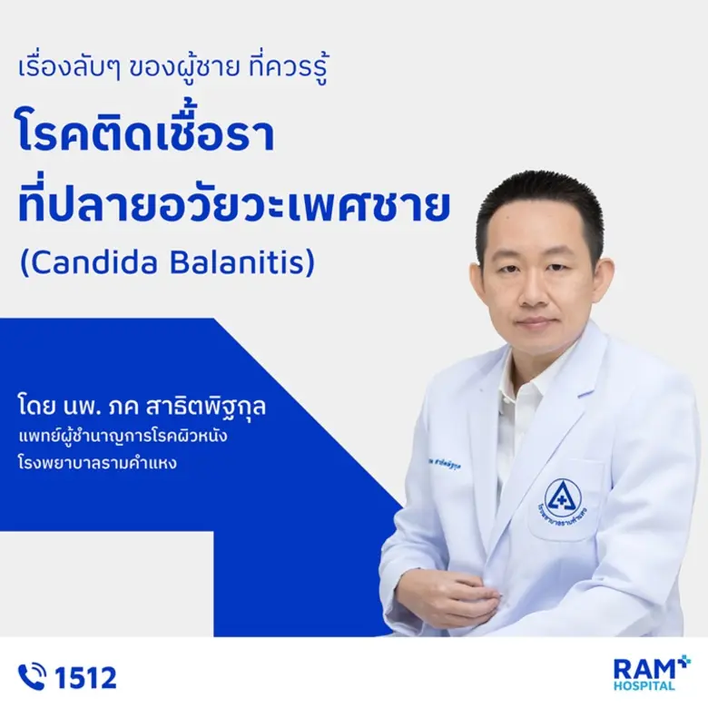 โรคติดเชื้อราที่ปลายอวัยวะเพศชาย (candida...