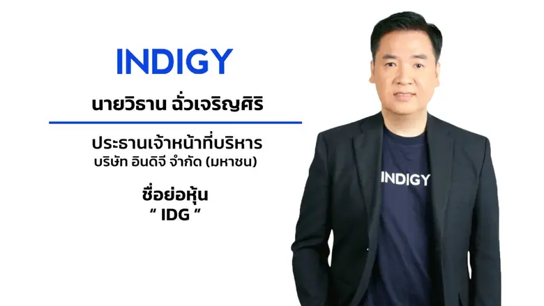 "บมจ.อินดิจี หรือ IDG" เตรียมเสนอขาย IPO ...