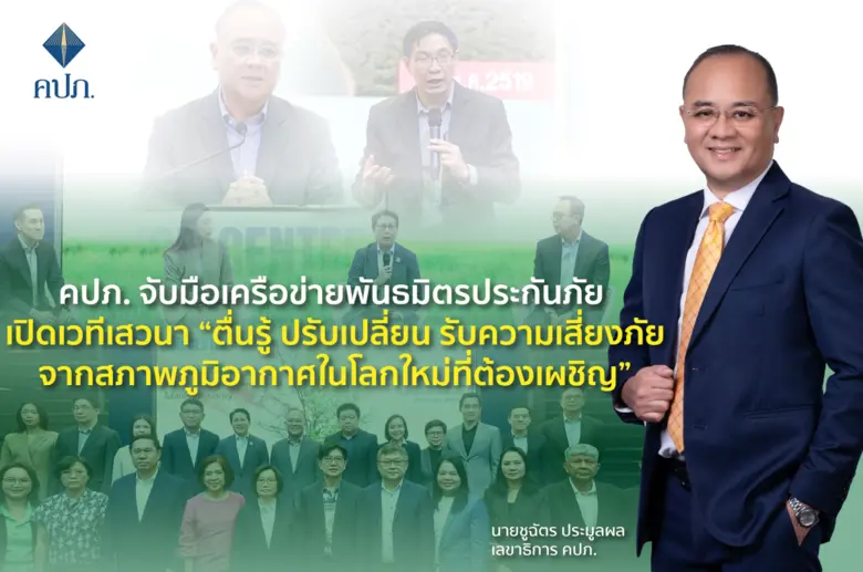 คปภ. จับมือเครือข่ายพันธมิตรประกันภัย เปิ...