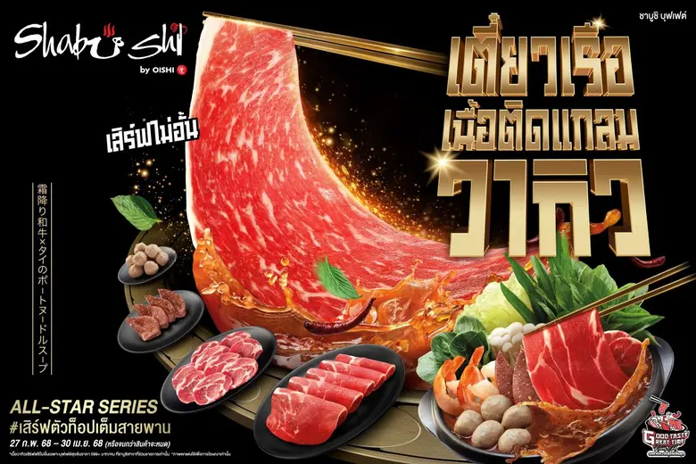 ชาบูชิ (Shabushi) เดินหน้าสร้างปรากฏการณ์...