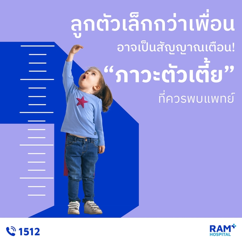 ภาวะตัวเตี้ยในเด็ก เป็นปัญหาด้านการเจริญเ...