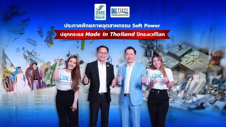 SME D Bank ผนึกพลัง THTI สร้างปรากฏการณ์ค...