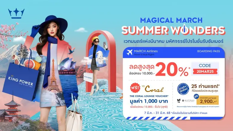 คิง เพาเวอร์ ออนไลน์ จัดแคมเปญ "MAGICAL M...