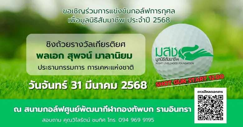 มูลนิธิสัมมาชีพ ขอเชิญเข้าร่วมการแข่งขันก...