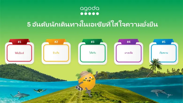 อโกด้า แพลตฟอร์มดิจิทัลด้านการท่องเที่ยวเ...