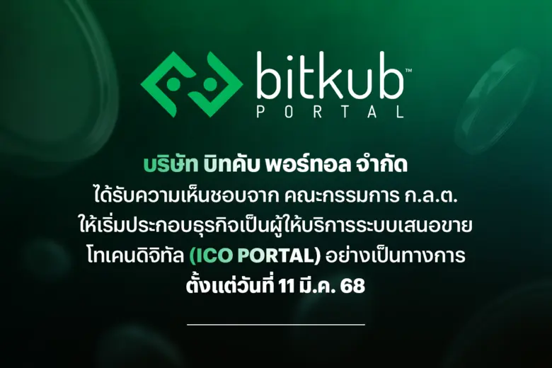 เมื่อวันที่ 10 มีนาคม 2568 บริษัท บิทคับ ...