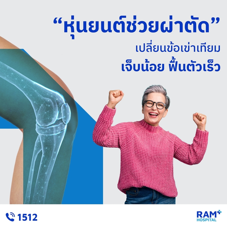 เมื่อข้อเข่าได้รับความเสียหายอย่างรุนแรง ...