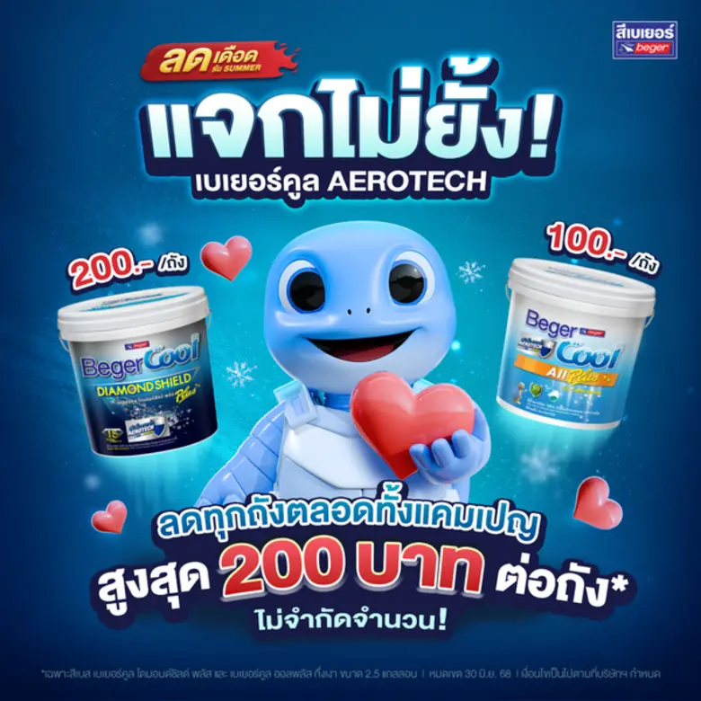 เบเยอร์ เขย่าวงการธุรกิจสีทาอาคาร สำเร็จเจ้าแรก! ใช้เทคโนโลยีล้ำ AI OCR อ่านบิลเขียนมือได้ รันแคมเปญใหญ่ "ลดเดือดรับ Summer แจกไม่ยั้ง!"