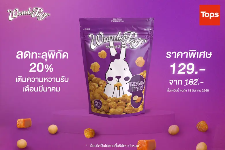 วันเดอร์พัฟฟ์ ข้าวโพดอบกรอบผสมถั่วพรีเมีย...