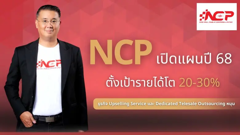 บมจ.ไนซ์ คอล (NCP) เปิดแผนธุรกิจปี 2568 ท...