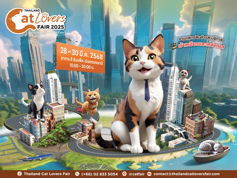 ทาสแมวทั่วไทยเตรียมตัวให้พร้อม มาร่วมสัมผัสประสบการ...