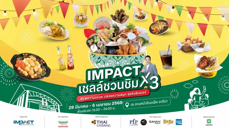 สายกิน สายชิลล์ห้ามพลาด บริษัท อิมแพ็ค เอ...