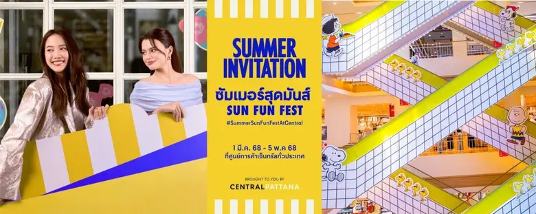 เพราะซัมเมอร์เป็นช่วงเวลาแห่งการให้รางวัล...