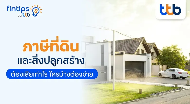 ที่ดินและสิ่งปลูกสร้างถือเป็นทรัพย์สินที่...