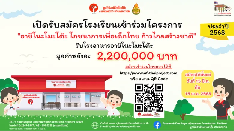 มูลนิธิอายิโนะโมะโต๊ะ เปิดรับสมัครโรงเรีย...