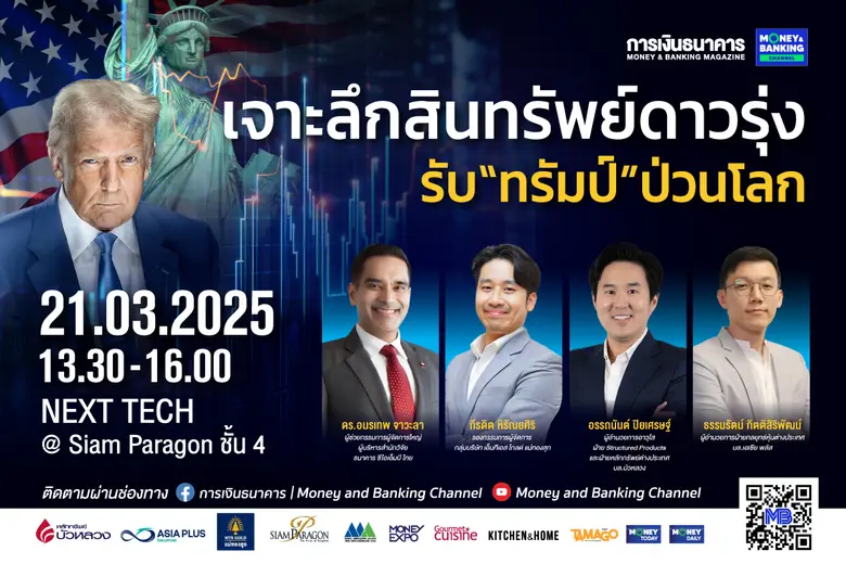 วารสารการเงินธนาคาร ขนทัพวิทยากรผู้เชี่ยว...