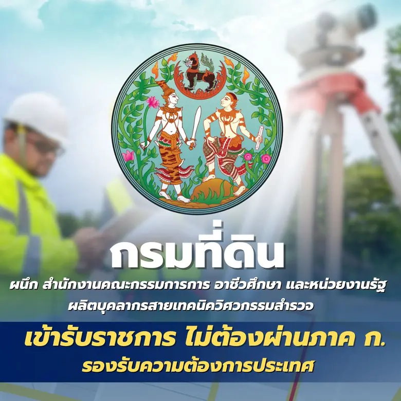 กรมที่ดินร่วมกับสำนักงานคณะกรรมการการอาชี...
