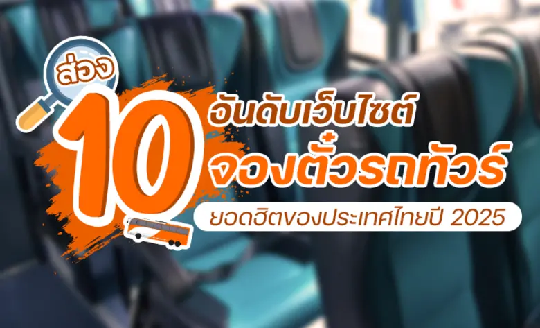 รถบัสโดยสารสาธารณะ หรือ "รถทัวร์" เป็นระบบขนส่งหลัก...