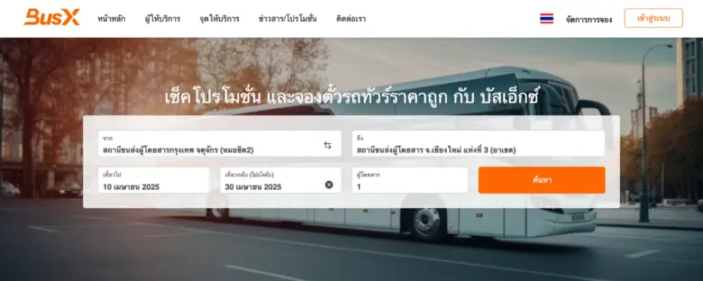 ส่อง 10 อันดับเว็บไซต์ "จองตั๋วรถทัวร์" ยอดฮิตของประเทศไทยปี 2025