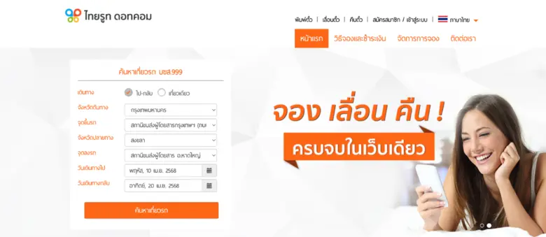 ส่อง 10 อันดับเว็บไซต์ "จองตั๋วรถทัวร์" ยอดฮิตของประเทศไทยปี 2025