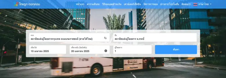 ส่อง 10 อันดับเว็บไซต์ "จองตั๋วรถทัวร์" ยอดฮิตของประเทศไทยปี 2025