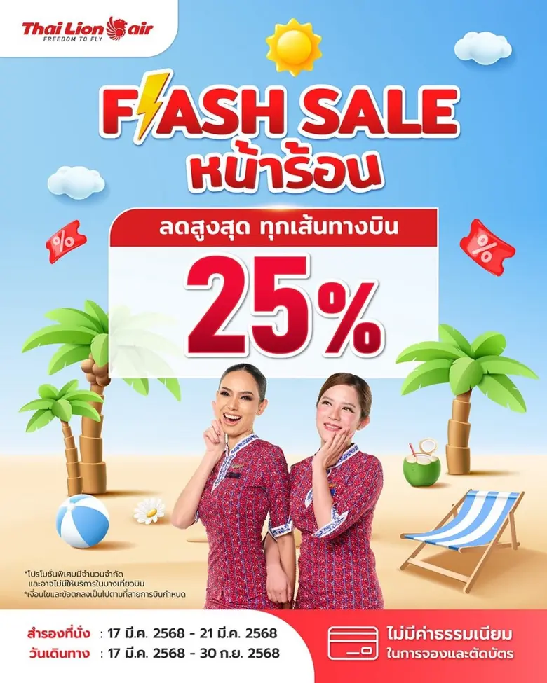 สายการบินไทย ไลอ้อน แอร์ จัดโปรโมชันพิเศษ...