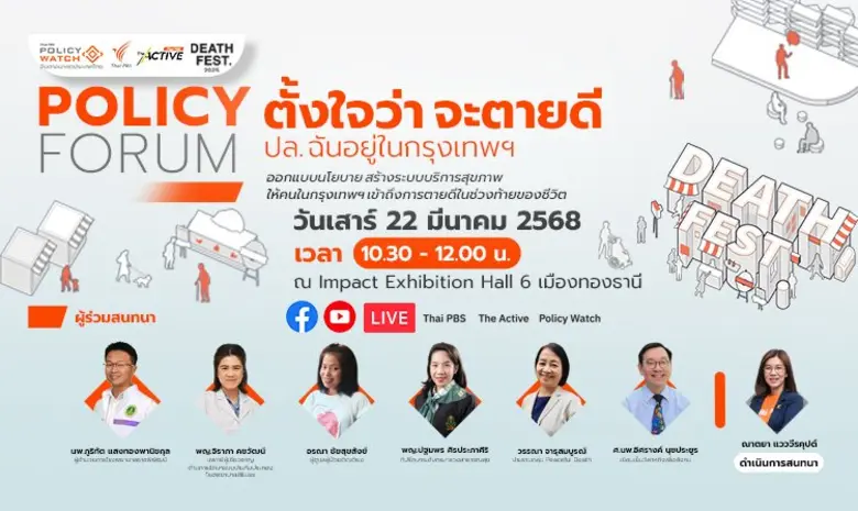 The Active Policy Watch Thai PBS ชวนหาคำต...