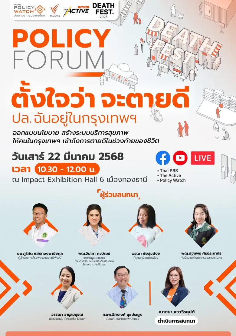 ไทยพีบีเอส - ภาคีฯ ชวนหาคำตอบ คนกรุงจะตายดีได้ไหม? ใน "Policy Forum" ตั้งใจว่า จะตายดี :ปล.ฉันอยู่ในกรุงเทพฯ