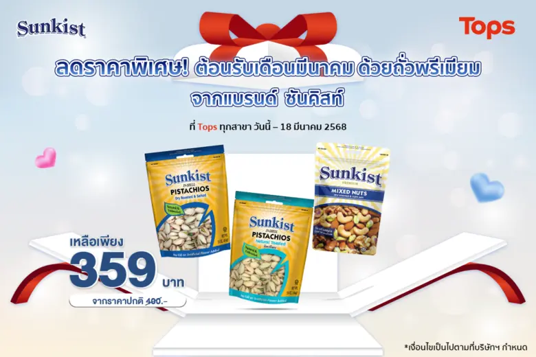 ซันคิสท์ ผลิตภัณฑ์ถั่วพิสทาชิโอ ถั่วพรีเม...