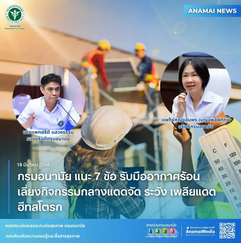 กรมอนามัย กระทรวงสาธารณสุข เผย ประเทศไทยเ...