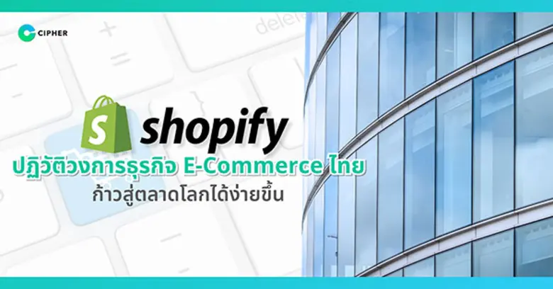 CIPHER Shopify Partner ประเทศไทย เตรียมเป...