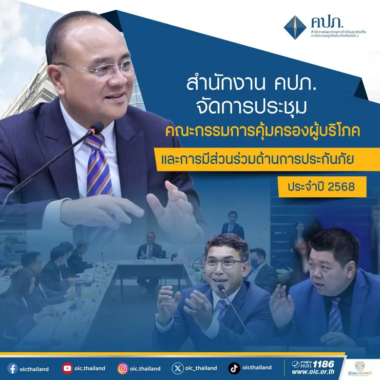 คปภ. จัดประชุมคณะกรรมการคุ้มครองผู้บริโภค...