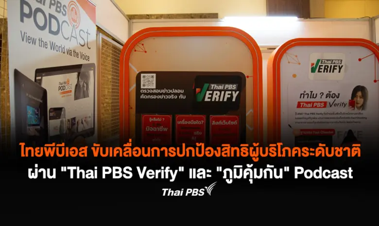 ไทยพีบีเอส ร่วมขับเคลื่อนงาน "วันสิทธิผู้...