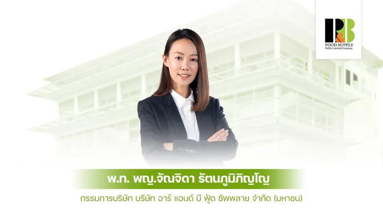 พ.ท. พญ.จัณจิดา รัตนภูมิภิญโญ กรรมการบริษ...