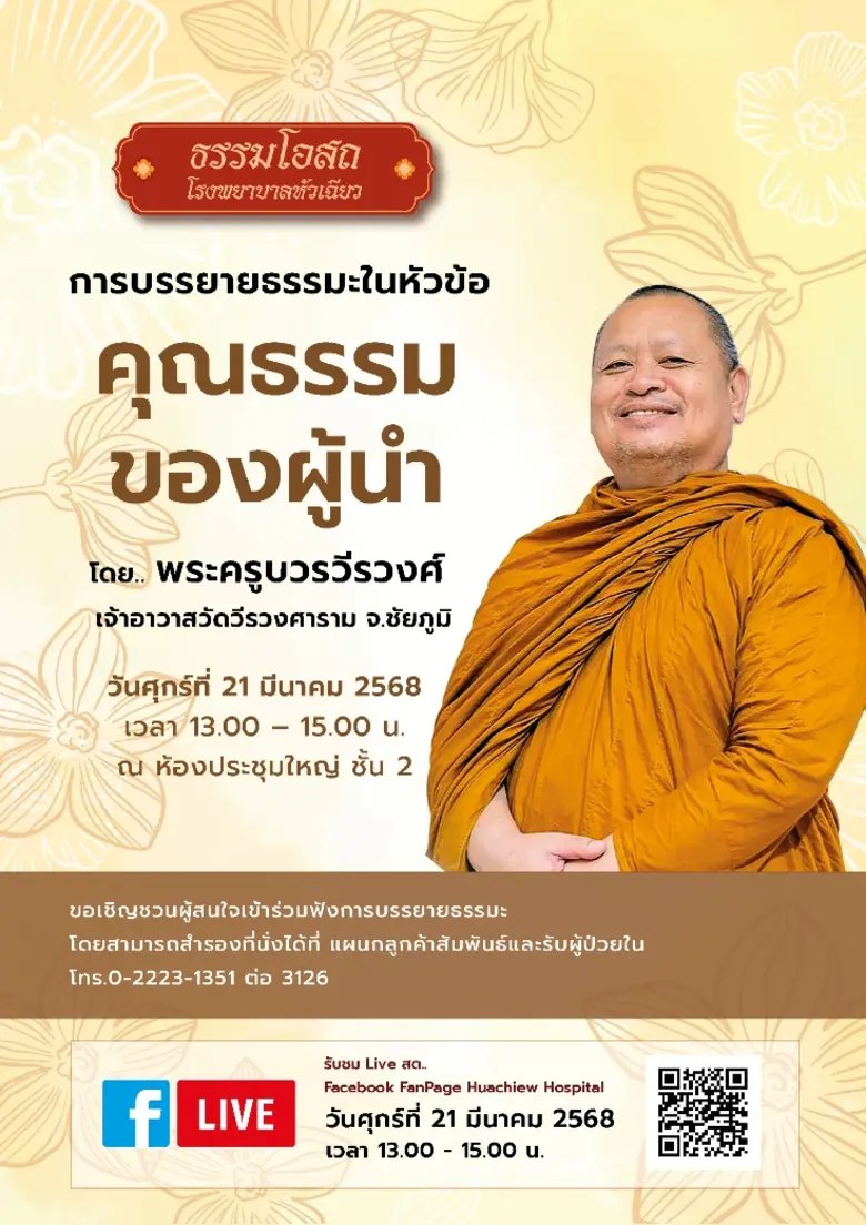 โครงการธรรมโอสถ โรงพยาบาลหัวเฉียว ประจำเด...