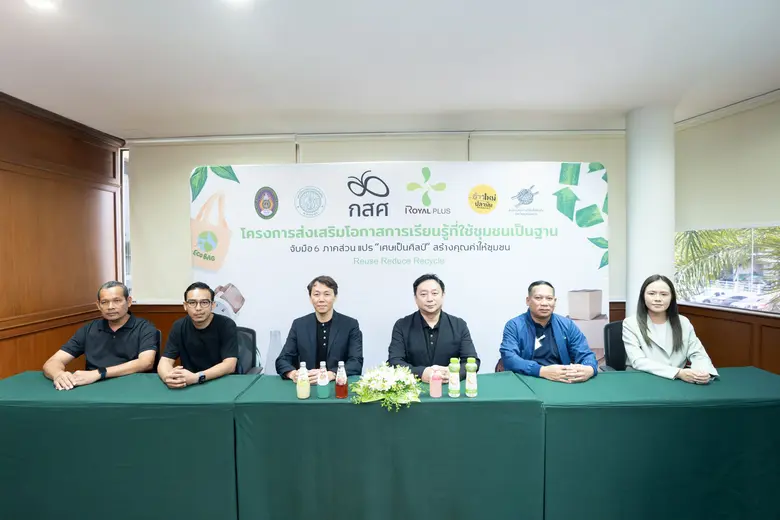 "โรแยล พลัส" จับมือ 5 หน่วยงาน เสริมแกร่งการเรียนรู้และอาชีพ พร้อมพัฒนาอาชีพเชื่อมโยงนิเวศท้องถิ่น