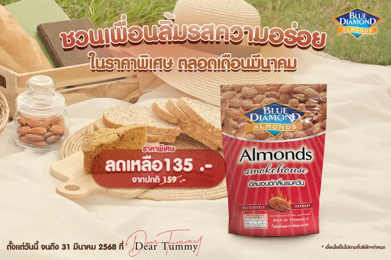 บลูไดมอนด์ ผลิตภัณฑ์ถั่วอัลมอนด์จากแคลิฟอ...