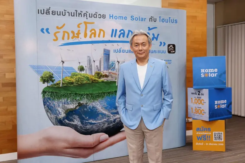 โฮมโปร ชวน "รักษ์โลก แลกแต้ม เปลี่ยนแสงแดดเป็นคะแนน Home Card" ด้วยการติด Home Solar "ประหยัดไฟ-ประหยัดเงิน-รับแต้มลดโลกร้อน"