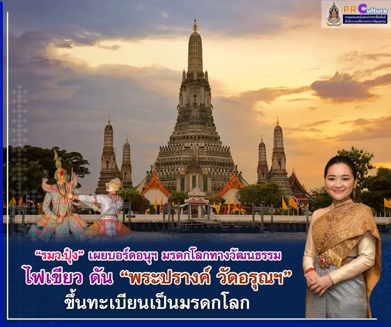 "สุดาวรรณ" เผยบอร์ดอนุกรรมการมรดกโลกทางวั...