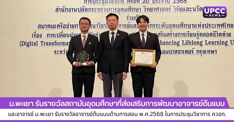 ม.พะเยา รับรางวัลสถาบันอุดมศึกษาที่ส่งเสร...