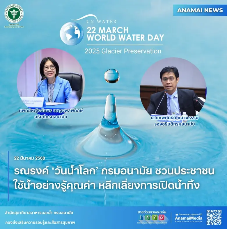 กรมอนามัย กระทรวงสาธารณสุข รณรงค์วันน้ำโล...
